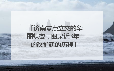 济南零点立交的华丽蝶变，图录近3年的改扩建的历程