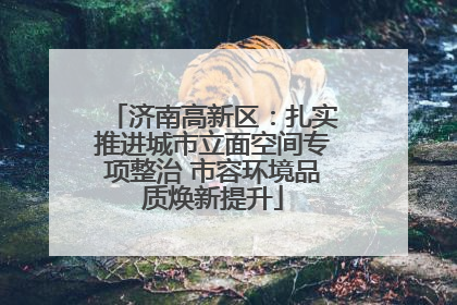 济南高新区：扎实推进城市立面空间专项整治 市容环境品质焕新提升