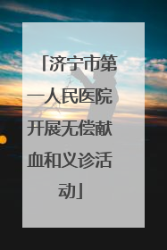 济宁市第一人民医院开展无偿献血和义诊活动