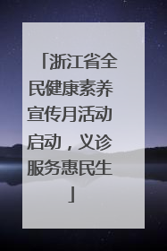浙江省全民健康素养宣传月活动启动，义诊服务惠民生