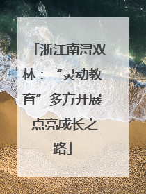 浙江南浔双林：“灵动教育”多方开展 点亮成长之路