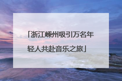 浙江嵊州吸引万名年轻人共赴音乐之旅