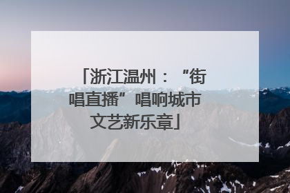 浙江温州：“街唱直播”唱响城市文艺新乐章