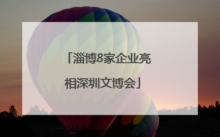 淄博8家企业亮相深圳文博会