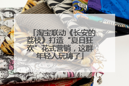 淘宝联动《长安的荔枝》打造“夏日狂欢”花式营销，这群年轻人玩嗨了