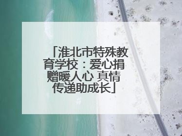 淮北市特殊教育学校：爱心捐赠暖人心 真情传递助成长