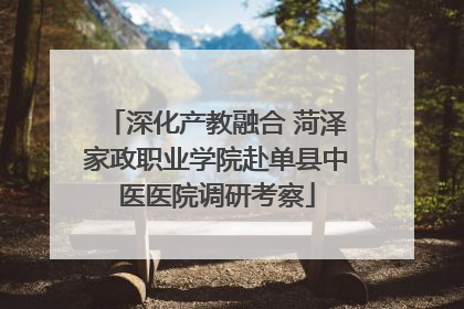深化产教融合 菏泽家政职业学院赴单县中医医院调研考察