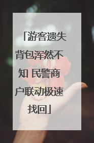 游客遗失背包浑然不知 民警商户联动极速找回