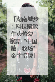湖南城步：科技赋能生态修复 擦亮“中国第一牧场”金字招牌