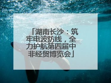 湖南长沙：筑牢电波防线，全力护航第四届中非经贸博览会