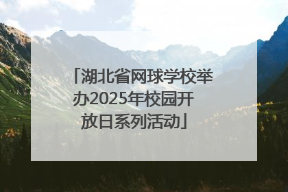 湖北省网球学校举办2025年校园开放日系列活动