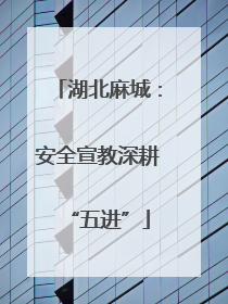 湖北麻城：安全宣教深耕“五进”