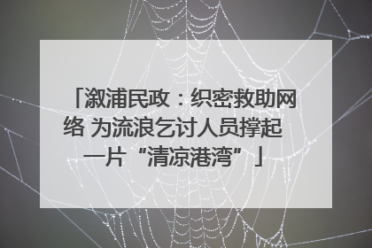溆浦民政：织密救助网络 为流浪乞讨人员撑起一片“清凉港湾”