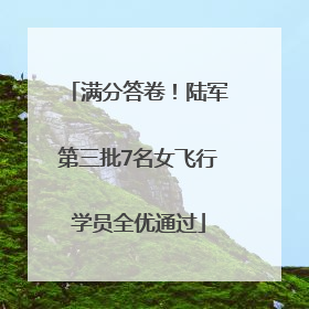 满分答卷！陆军第三批7名女飞行学员全优通过