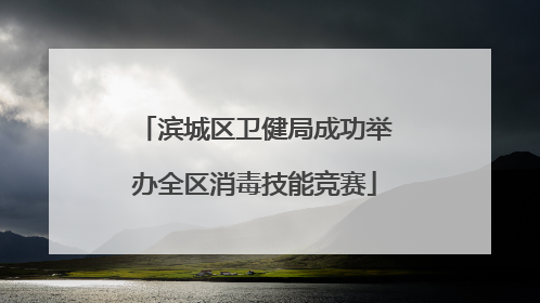 滨城区卫健局成功举办全区消毒技能竞赛