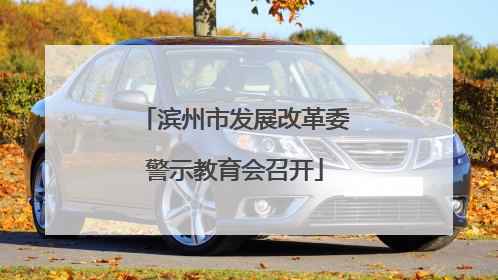 滨州市发展改革委警示教育会召开