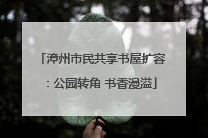 漳州市民共享书屋扩容：公园转角 书香漫溢