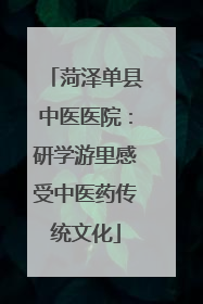 菏泽单县中医医院：研学游里感受中医药传统文化