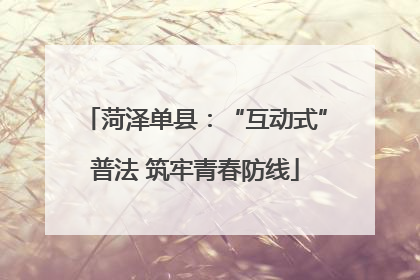 菏泽单县：“互动式”普法 筑牢青春防线