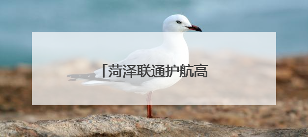 菏泽联通护航高考开展反诈宣传