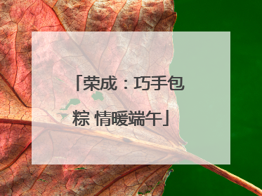 荣成：巧手包粽 情暖端午