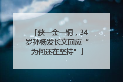 获一金一铜，34岁孙杨发长文回应“为何还在坚持”