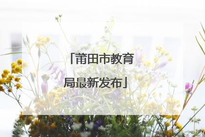 莆田市教育局最新发布