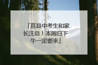 莒县中考生和家长注意！本周日下午一定要来