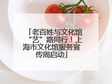 老百姓与文化馆“艺”路同行！上海市文化馆服务宣传周启动