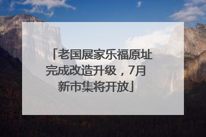 老国展家乐福原址完成改造升级，7月新市集将开放