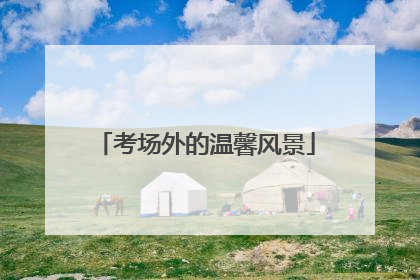 考场外的温馨风景