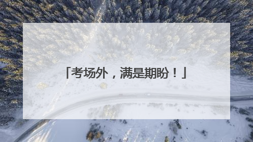 考场外，满是期盼！