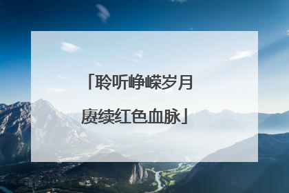 聆听峥嵘岁月 赓续红色血脉