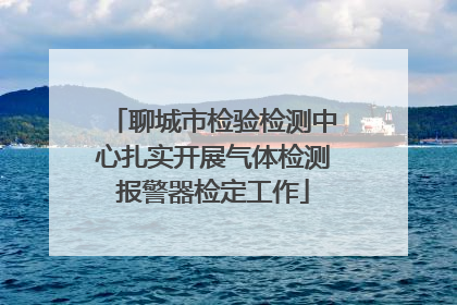 聊城市检验检测中心扎实开展气体检测报警器检定工作