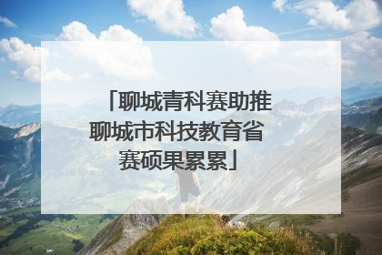 聊城青科赛助推聊城市科技教育省赛硕果累累
