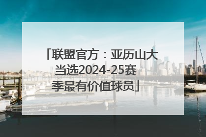 联盟官方：亚历山大当选2024-25赛季最有价值球员