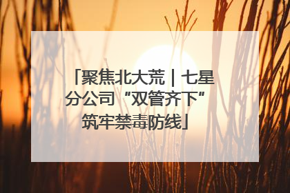 聚焦北大荒｜七星分公司“双管齐下”筑牢禁毒防线