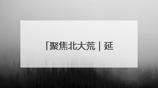 聚焦北大荒｜延军农场：特色种植带旺多元业态 土地焕发新活力
