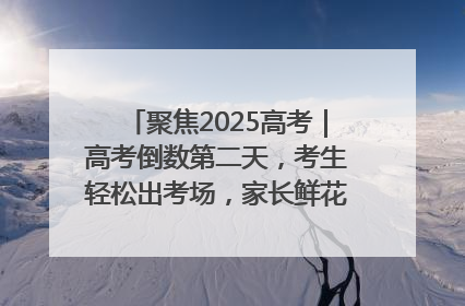 聚焦2025高考｜高考倒数第二天，考生轻松出考场，家长鲜花相迎共庆成长里程碑