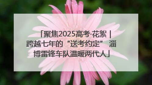 聚焦2025高考·花絮｜跨越七年的“送考约定” 淄博雷锋车队温暖两代人
