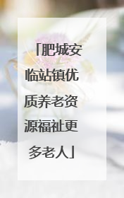肥城安临站镇优质养老资源福祉更多老人