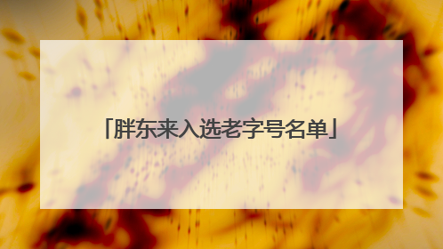 胖东来入选老字号名单