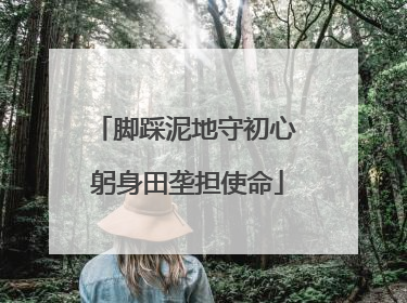 脚踩泥地守初心 躬身田垄担使命