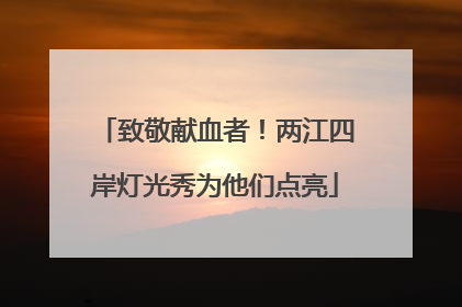 致敬献血者！两江四岸灯光秀为他们点亮