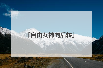 自由女神向后转