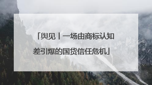 舆见丨一场由商标认知差引爆的国货信任危机