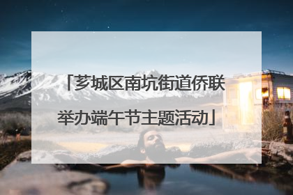 芗城区南坑街道侨联举办端午节主题活动