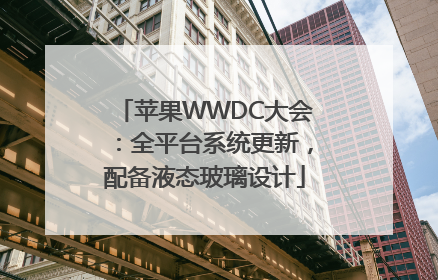 苹果WWDC大会：全平台系统更新，配备液态玻璃设计