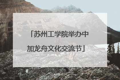 苏州工学院举办中加龙舟文化交流节