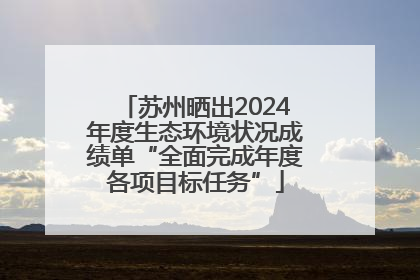 苏州晒出2024年度生态环境状况成绩单“全面完成年度各项目标任务”